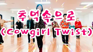 추억속으로 (Cowgirl Twist) Line Dance