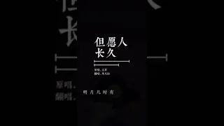 但愿人长久 王菲 邓丽君 张学友 翻唱 cover