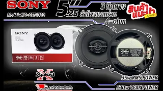 ของแท้!!! ลำโพง 5 นิ้ว ติดรถยนต์ SONY รุ่น XS-GTF1339 กำลังขับสูงสุด 230W เสียงดี ราคาถูก