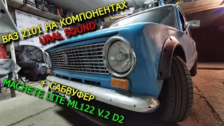 Громкая "Копейка" с аудиосистемой на компонентах URAL SOUND за 30000 Руб!