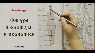 Мини-обзор курса "Фигура и одежды в иконописи"