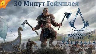 Assassin's Creed: Valhalla 30 Минут Геймплея!