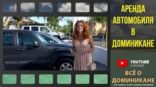 Аренда автомобиля в Доминикане – инструкция от канала «Все о Доминикане»