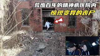 荒废百年的精神病医院内，惊现变异的丧尸，小伙不顾危险前去探查