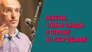 Аскезы, чтобы обиды и страхи не разрушали! Торсунов лекции