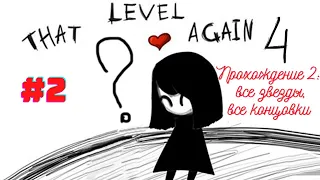 That level again 4 #2 Все звезды, все концовки