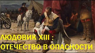 17. Людовик XIII : Отечество в опасности