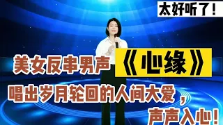 不听后悔！农村美女反串男声《心缘》唱出岁月轮回的人间大爱，声声入心！