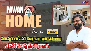 TV5 EXCLUSIVE Visuals : పిఠాపురంలో పవన్ భవనం.. || Pawan Kalyan Home Tour In Pithapuram || TV5 News