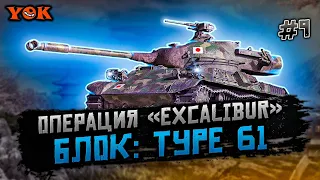 TYPE 61 ◾️ #9 🔹 ТРИ ОТМЕТКИ 🔹 ЛБЗ: ОПЕРАЦИЯ «EXCALIBUR» - «Блок-1, 8, 13».