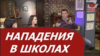 Нападения в школах. Новые требования к специалистам в современной реальности