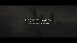 Hogwarts Legacy - лагает, зависает, фризит . Решение!