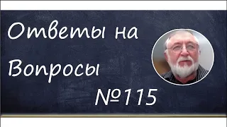 Ответы на вопросы №115