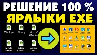 Все ярлыки открываются одной программой в Windows 10