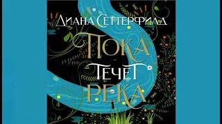 Пока течет река | Диана Сеттерфилд (аудиокнига)