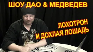 Шоу дао & Медведев | Лохотрон и дохлая лошадь