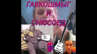 Гавкошмыг и снюсоед - Террает 2 (feat. Алёна Шевц)