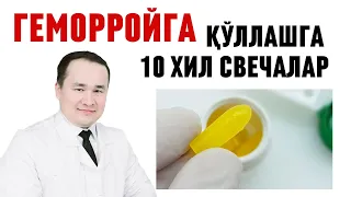 ГЕМОРРОЙ ҚИЙНАГАНДА ҚЎЛЛАШГА 10 ХИЛ ИШОНЧЛИ СВЕЧАЛАР НОМИ / ИЧКИ, ТАШҚИ, ҚОНЛИ, ОҒРИҚЛИ, ДАВОЛАШГА