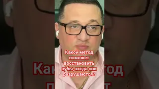 С чем связано разрушение зубов? Какой метод поможет восстановить зубы, когда они разрушаются?