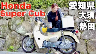 新緑最高！カブとお気に入りのアイテムがあればいい。愛知県 大須〜熱田｜Honda Super Cub