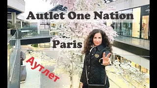 АУТЛЕТ ПАРИЖ 🗼 ONE NATION PARIS