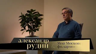 Александр Рудин. Моя Московская филармония