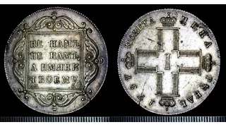 Монета, Павел I, 1 рубль 1797 года, Coin, Paul I, 1 ruble 1797