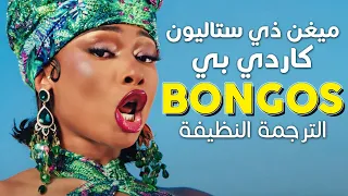 Cardi B - Bongos ft. Megan Thee Stallion / Arabic sub | أغنية كاردي بي وميغن 'بونقوس' / مترجمة