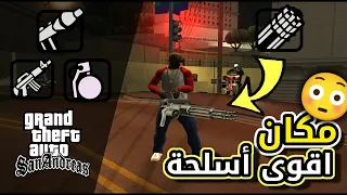 مكان اقوى أسلحة في جي تي اي سان اندرياس الجزء الثاني - GTA SAN ANDREAS