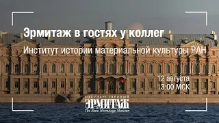 Hermitage Online ко Дню Археолога. Эрмитаж в гостях у коллег. Институт истории материальной культуры