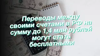 Переводы между своими счетами в РФ на сумму до 1,4 млн рублей могут стать бесплатными