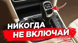 топ 5 вещей которые никогда нельзя делать с МЕХАНИЧЕСКОЙ коробкой передач.