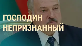 Непризнанный Лукашенко | ВЕЧЕР | 24.09.20