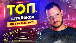 ТОП хэтчбеков за 350 тыс. руб.