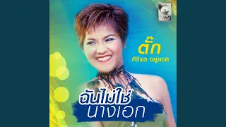 ฉันไม่ใช่นางเอก