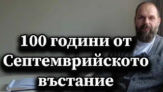 100 години от Септемврийското въстание