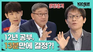 [100분토론] 12년 공부, 13분만에 결정?!