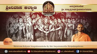 Shrinivasa Kalyana | ಶ್ರೀನಿವಾಸ ಕಲ್ಯಾಣ | Day 02 | Shri Satyatmateertha Shripadangalavaru |