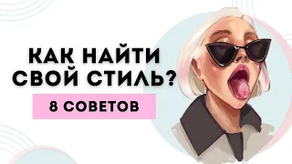 Как найти свой стиль в иллюстрации | Советы по поиску своего стиля | Советы для художников