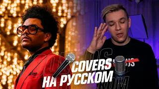 The Weeknd - In Your Eyes на Русском (Cover)