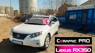 Защита составом Ceramic Pro Lexus RX350 в центре  Ceramic Pro Tyumen