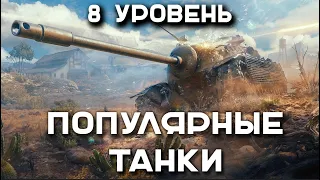 ТОП 10 ТАНКОВ в МИРЕ ТАНКОВ на 8 УРОВНЕ в 2023 по КОЛИЧЕСТВУ БОЁВ