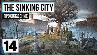 Потревоженные могилы ❉ The Sinking City #14