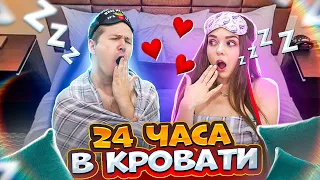 24 часа в КРОВАТИ! ТРЕЙДИМСЯ НА ВКУСНЯШКИ! Что в моем ХОЛОДИЛЬНИКЕ! Играем в PS5! 🐞 Эльфинка