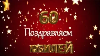 Поздравление с Юбилеем для мужчины.  (проект)