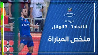 ملخص مباراة الاتحاد 1 - 3 الهلال | دوري كأس الأمير محمد بن سلمان للمحترفين | الجولة 27