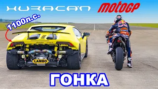 Мотоцикл MotoGP против 1100-сильного Huracan: ГОНКА