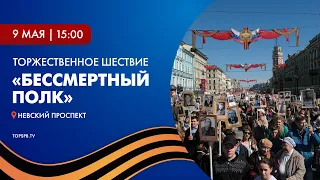 Торжественное шествие «Бессмертный полк»