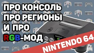 Про Nintendo 64, региональные различия и RGB мод