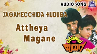 Jaga Mechida Huduga | "Attheya Magane" Audio Song | Shiva Rajkumar, Lakshmi | Akash Audio